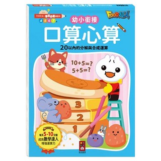 FOOD超人 口算心算20以內的分解與合成運算 學前必備練習本, 數學, 預備小學