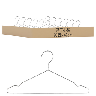 不銹鋼衣架 42cm 堅固耐用 節省空間, 20個