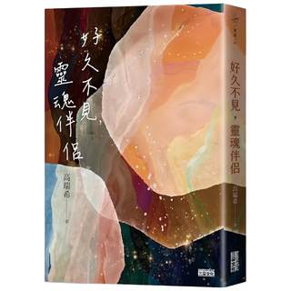 好久不見 靈魂伴侶, 高瑞希, 三采文化