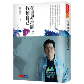 在世界地圖上找到自己, 天下文化, 嚴長壽