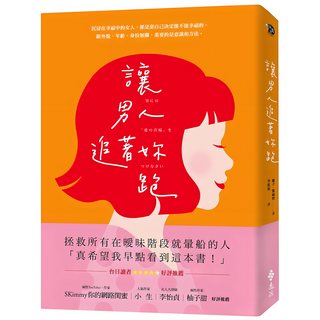 讓男人追著妳跑 (暢銷新裝版), 麗子‧凱福特, 遠流出版