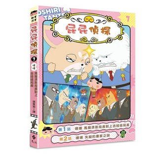 屁屁偵探 動畫漫畫7 噗噗 馬爾濟斯局長對上吉娃娃局長, 遠流出版事業股份有限公司