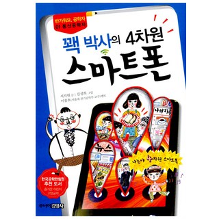 呱呱博士的四次元智慧型手機, 徐智源, 少年金英社