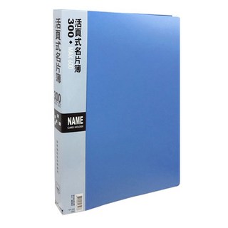 HFPWP 台灣製環保無毒30孔活頁名片簿(300張) NP300-BL，30孔活頁設計，方便替換內頁，商務人士必備, 1入, 30孔