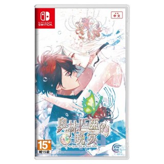 Nintendo 任天堂 SWITCH 盒裝遊戲片 NS 奧林匹亞的晚宴 繁中版 15歲以上, 1片