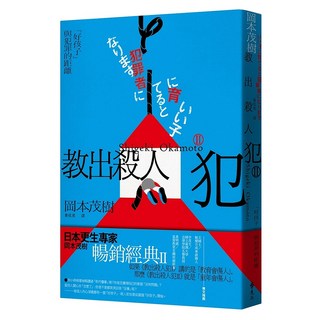 教出殺人犯II : 「好孩子」與犯罪的距離, 岡本茂樹, 遠流出版