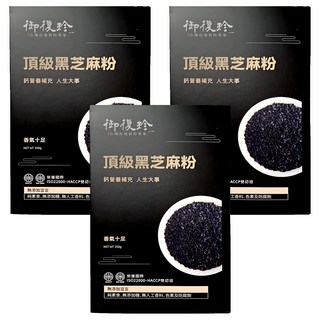 御復珍 頂級黑芝麻粉 無添加糖 純素食, 350g, 3盒