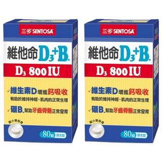 SENTOSA 三多 維他命D3+B 800IU 膜衣錠 增進鈣吸收 支持骨骼健康, 80顆, 20g, 2盒