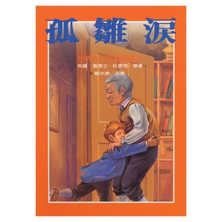 孤雛淚, 遠東圖書, 少年名著精選