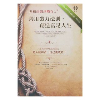 橡樹林文化 當和尚遇到鑽石2：善用業力法則 創造富足人生