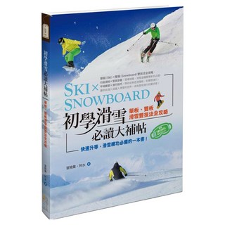 初學滑雪必讀大補帖, 冒險葉 + 阿水, 四塊玉文創, 1本