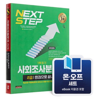 [온오프세트] 2026 사회조사분석사 2급 1차 필기 한권으로 끝내기 + 모의고사 1회, 시대에듀, e북 포함