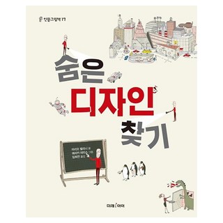 [未來兒童]尋找隱藏的設計 (人文圖畫書 17), 未來兒童, 馬里奧貝里尼