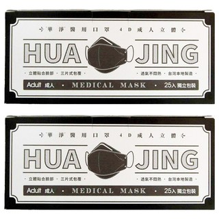 華淨醫材 醫用口罩 4D成人立體, 黑色, 25片, 2盒