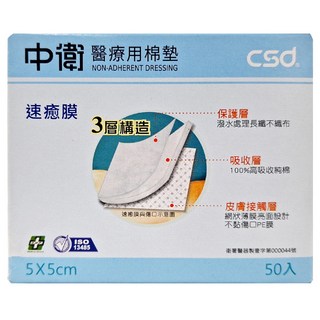 CSD 中衛 醫療用棉墊 5 x 5cm, 50片, 1盒