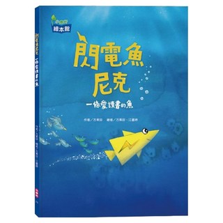 小康軒 閃電魚尼克，一條愛讀書的魚, 精裝