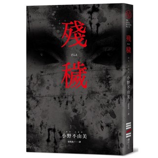 獨步文化 殘穢 經典回歸版