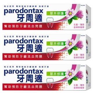parodontax 牙周適 草本修護牙膏, 含草本萃取物, 清潔牙菌斑，清新口氣, 90g, 3條
