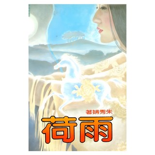 雨荷, 朱秀娟, 皇冠文化