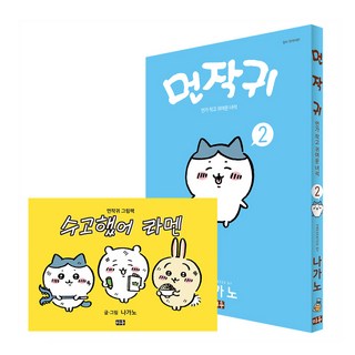 MiWoo 吉伊卡哇 2 + 繪本 特別版, ナガノ