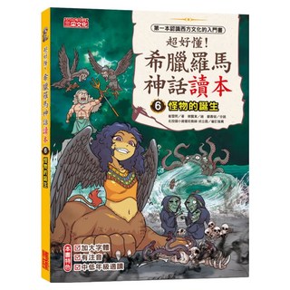 三采文化 超好懂！希臘羅馬神話讀本怪6：怪物的誕生 兒童希臘羅馬神話讀本 附注音, 崔雪熙, 1本