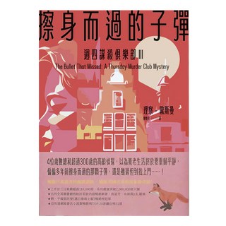 臉譜出版 擦身而過的子彈：週四謀殺俱樂部III