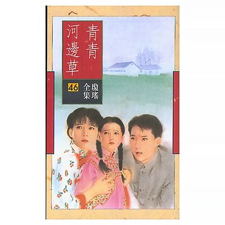 青青河邊草, 瓊瑤, 皇冠