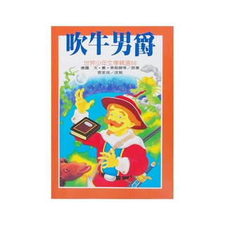 東方出版社 吹牛男爵 世界少年文學精選88