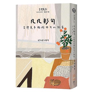 凡凡彩句 宮部美幸現代俳句小說集, 獨步文化