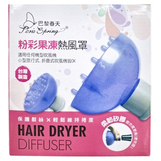 Paris Spring 巴黎春天 熱風罩, 1個, 粉彩