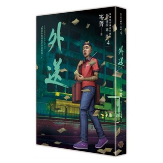 奇幻基地 都市傳說 第二部 4 : 外送, 笭菁, 城邦