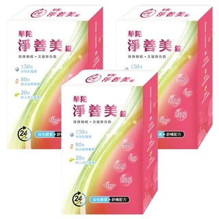 華陀扶元堂 淨善美錠, 30顆, 3盒