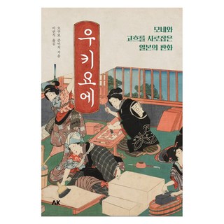 浮世繪： 擄獲莫內與梵谷的日本版畫, 大久保純一, AK Communications