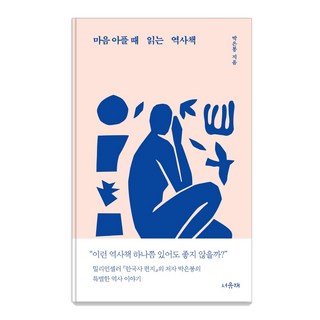 Seoyujae 心痛時讀的歷史書, 朴恩鳳