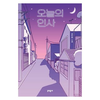 MUNHAKDONGNE 今日的問候：金旻領小說, 金旻領