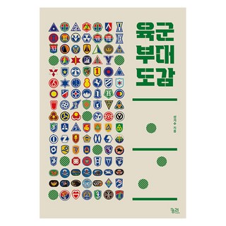 육군 부대 도감, 궁리, 신기수