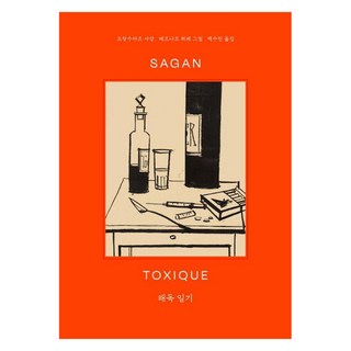 排毒日記, 安穩書房, 法蘭絲瓦·莎岡