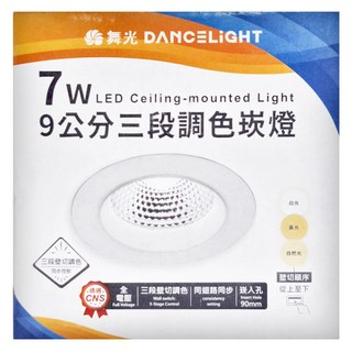 DANCELIGHT 舞光 7W三段調色崁燈 LED9DOS7SW 崁入孔90mm 5700K/3000K/4000K, 1個