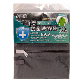 小閨祕 竹炭抗菌洗衣袋 50x60cm, X0164, 1組
