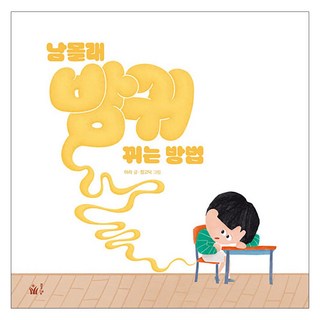 Pulbit 偷偷放屁的方法, 阿拉, 張高迪, 不適用