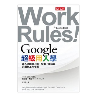 Google超級用人學：讓人才創意不絕、企業不斷成長的創新工作守則, 天下文化, 拉茲洛．博克