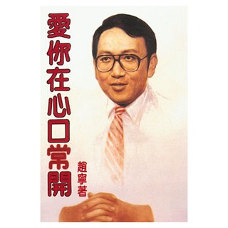 愛你在心口常開, 趙寧, 皇冠文化