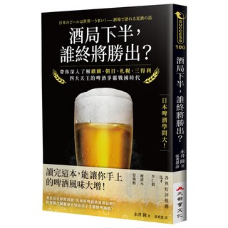 大都會文化事業有限公司 酒局下半 誰終將勝出?帶你深入了解麒麟 朝日 札幌 三得利四大天王的啤酒爭霸戰國時代
