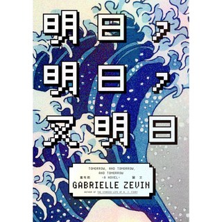 商周出版 明日 明日 又明日, 嘉布莉．麗文