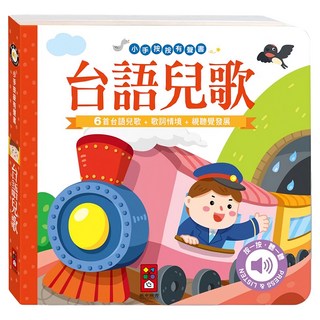 風車圖書 小手按按有聲書 台語兒歌 6首台語兒歌 歌詞情境+視覺發展