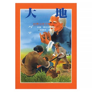 台灣東方 大地 世界少年文學精選 (30), 賽珍珠