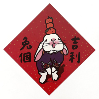 GUOHOUSE STUDIO 郭公館工作室 大春聯, 兔個吉利 紅色, 1張