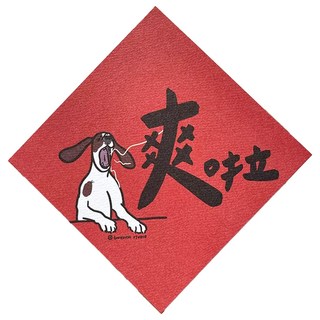 GUOHOUSE STUDIO 郭公館工作室 春聯, 爽啦