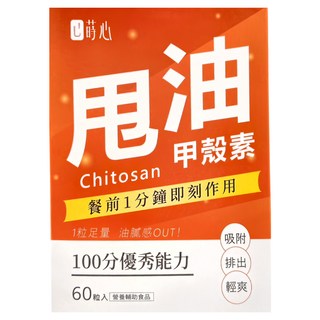 SiimHeart 蒔心 專利甲殼素錠, 60顆, 1盒