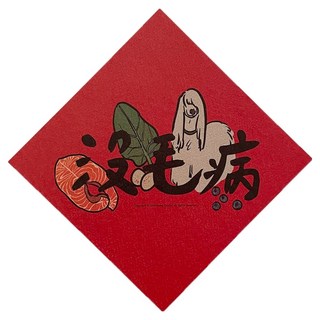 GUOHOUSE STUDIO 郭公館工作室 春聯, 沒毛病, 1張